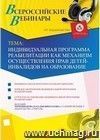 Участие в офлайн-вебинаре «Индивидуальная программа реабилитации как механизм осуществления прав детей-инвалидов на образование» (объем 4 ч.)