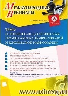 Участие в офлайн-вебинаре «Психолого-педагогическая профилактика подростковой и юношеской наркомании» (объем 4 ч.) — интернет-магазин УчМаг