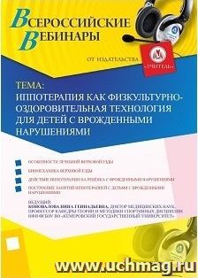 Участие в офлайн-вебинаре «Иппотерапия как физкультурно-оздоровительная технология для детей с врожденными нарушениями» (объем 2 ч.) — интернет-магазин УчМаг