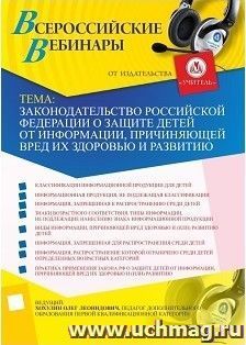 Участие в офлайн-вебинаре "Законодательство Российской Федерации о защите детей от информации, причиняющей вред их здоровью и развитию" (объем 2 ч.) — интернет-магазин УчМаг