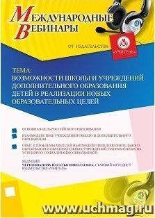 Участие в офлайн-вебинаре «Возможности школы и учреждений дополнительного образования детей в реализации новых образовательных целей» (объем 4 ч.) — интернет-магазин УчМаг