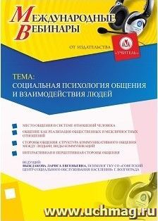 Участие в офлайн-вебинаре «Социальная психология общения и взаимодействия людей» (объем 2 ч.) — интернет-магазин УчМаг