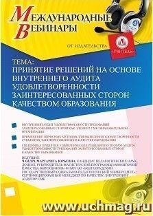 Участие в офлайн-вебинаре «Принятие решений на основе внутреннего аудита удовлетворенности заинтересованных сторон качеством образования» (объем 2 ч.) — интернет-магазин УчМаг