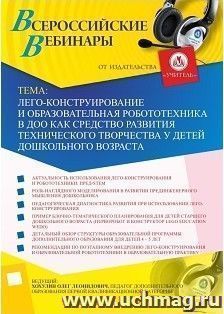 Участие в офлайн-вебинаре «Лего-конструирование и образовательная робототехника в ДОО как средство развития технического творчества у детей дошкольного — интернет-магазин УчМаг