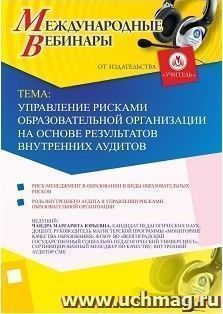 Участие в офлайн-вебинаре «Управление рисками образовательной организации на основе результатов внутренних аудитов» (объем 2 ч.) — интернет-магазин УчМаг