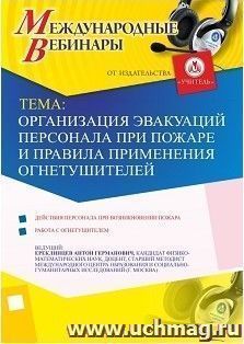 Участие в офлайн-вебинаре «Организация эвакуаций персонала при пожаре и правила применения огнетушителей» (объем 2 ч.) — интернет-магазин УчМаг