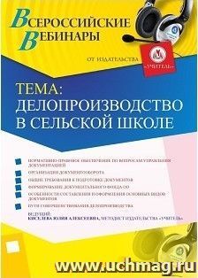 Участие в офлайн-вебинаре «Делопроизводство в сельской школе» (объем 2 ч.) — интернет-магазин УчМаг