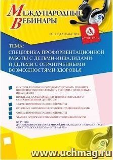 Участие в офлайн-вебинаре «Специфика профориентационной работы с детьми-инвалидами и детьми с ограниченными возможностями здоровья» (объем 4 ч.) — интернет-магазин УчМаг