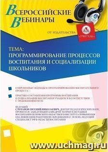 Участие в офлайн-вебинаре «Программирование процессов воспитания и социализации школьников» (объем 2 ч.) — интернет-магазин УчМаг