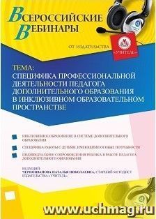 Участие в офлайн-вебинаре «Специфика профессиональной деятельности педагога дополнительного образования в инклюзивном образовательном пространстве» (объем 4 ч.) — интернет-магазин УчМаг