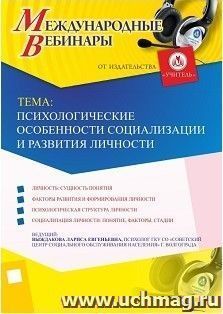 Участие в офлайн-вебинаре «Психологические особенности социализации и развития личности» (объем 2 ч.) — интернет-магазин УчМаг