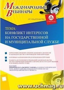 Участие в офлайн-вебинаре «Конфликт интересов на государственной и муниципальной службе» (объем 2 ч.) — интернет-магазин УчМаг