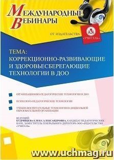 Участие в офлайн-вебинаре «Коррекционно-развивающие и здоровьесберегающие технологии в ДОО» (объем 4 ч.) — интернет-магазин УчМаг