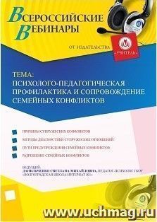 Участие в офлайн-вебинаре «Психолого-педагогическая профилактика и сопровождение семейных конфликтов» (объем 4 ч.) — интернет-магазин УчМаг