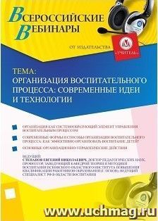 Участие в офлайн-вебинаре «Организация воспитательного процесса: современные идеи и технологии» (объем 2 ч.) — интернет-магазин УчМаг