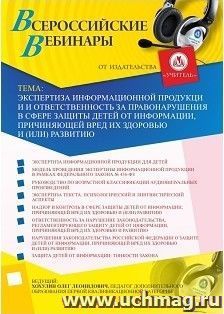 Участие в офлайн-вебинаре «Экспертиза информационной продукции и ответственность за правонарушения в сфере защиты детей от информации, причиняющей вред их — интернет-магазин УчМаг