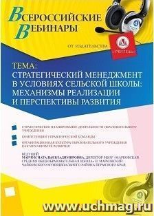 Участие в офлайн-вебинаре «Стратегический менеджмент в условиях сельской школы: механизмы реализации и перспективы развития» (объем 2 ч.) — интернет-магазин УчМаг