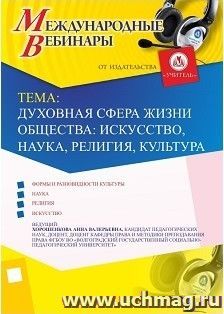 Участие в офлайн-вебинаре «Духовная сфера жизни общества: искусство, наука, религия, культура» (объем 2 ч.) — интернет-магазин УчМаг