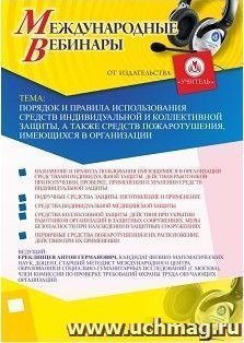 Участие в офлайн-вебинаре «Порядок и правила использования средств индивидуальной и коллективной защиты, а также средств пожаротушения, имеющихся в — интернет-магазин УчМаг