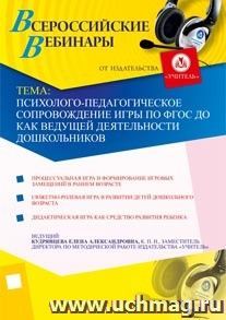 Участие в офлайн-вебинаре "Психолого-педагогическое сопровождение игры по ФГОС ДО как ведущей деятельности дошкольников" (объем 2 ч.) — интернет-магазин УчМаг