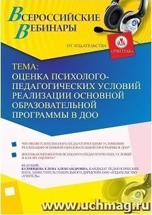 Участие в офлайн-вебинаре «Оценка психолого-педагогических условий реализации основной образовательной программы в ДОО» (объем 4 ч.) — интернет-магазин УчМаг