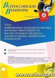 Участие в офлайн-вебинаре «Современные подходы и способы изучения эффективности воспитательного процесса: анализ и оценка личностных результатов» (объем 2 ч.) — интернет-магазин УчМаг