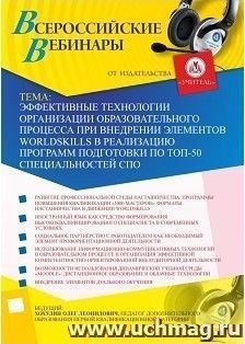 Участие в офлайн-вебинаре «Эффективные технологии организации образовательного процесса при внедрении элементов WorldSkills в реализацию программ подготовки по — интернет-магазин УчМаг