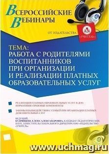 Участие в офлайн-вебинаре «Работа с родителями воспитанников при организации и реализации платных образовательных услуг» (объем 4 ч.) — интернет-магазин УчМаг