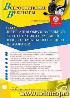 Участие в офлайн-вебинаре «Интеграция образовательной робототехники в учебный процесс начального общего образования» (объем 2 ч.) — интернет-магазин УчМаг