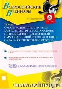 Участие в офлайн-семинаре "Организация ППРС в разных возрастных группах на основе оптимизации традиционной образовательной среды детского сада в соответствии с — интернет-магазин УчМаг