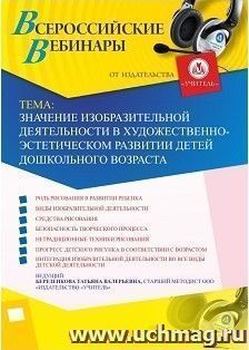 Участие в офлайн-вебинаре «Значение изобразительной деятельности в художественно-эстетическом развитии детей дошкольного возраста» (объем 4 ч.) — интернет-магазин УчМаг