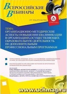 Участие в офлайн-вебинаре «Организационно-методические аспекты повышения квалификации в организациях, осуществляющих образовательную деятельность по — интернет-магазин УчМаг