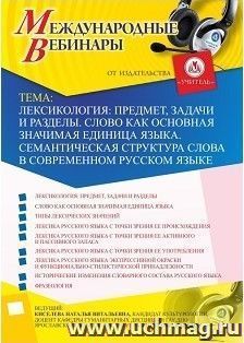 Участие в офлайн-вебинаре «Лексикология: предмет, задачи и разделы. Слово как основная значимая единица языка. Семантическая структура слова в современном — интернет-магазин УчМаг