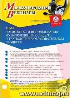 Участие в офлайн-вебинаре «Возможности использования мультимедийных средств и технологий в образовательном процессе» (объем 2 ч.) — интернет-магазин УчМаг