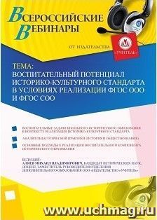 Участие в офлайн-вебинаре «Воспитательный потенциал Историко-культурного стандарта в условиях реализации ФГОС ООО и ФГОС СОО» (объем 2 ч.) — интернет-магазин УчМаг