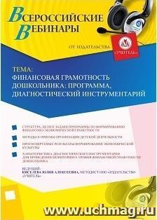 Участие в офлайн-вебинаре «Финансовая грамотность дошкольника: программа, диагностический инструментарий» (объем 2 ч.) — интернет-магазин УчМаг