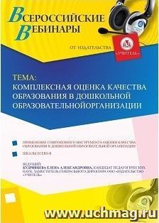 Участие в офлайн-вебинаре «Комплексная оценка качества образования в дошкольной образовательной организации» (объем 4 ч.) — интернет-магазин УчМаг