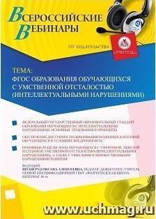 Участие в офлайн-вебинаре «ФГОС образования обучающихся с умственной отсталостью (интеллектуальными нарушениями)» (объем 2 ч.) — интернет-магазин УчМаг