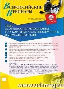 Участие в офлайн-вебинаре «Особенности преподавания русского языка как иностранного на начальном этапе» (объем 2 ч.)