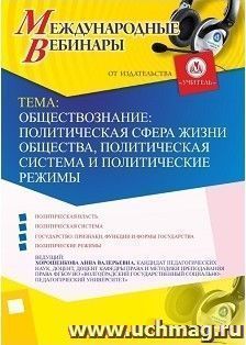 Участие в офлайн-вебинаре «Обществознание: политическая сфера жизни общества, политическая система и политические режимы» (объем 2 ч.) — интернет-магазин УчМаг