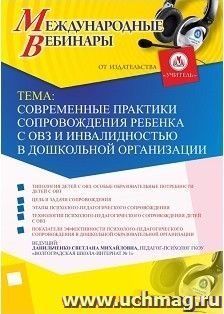 Участие в офлайн-вебинаре «Современные практики сопровождения ребенка с ОВЗ и инвалидностью в дошкольной организации» (объем 4 ч.) — интернет-магазин УчМаг