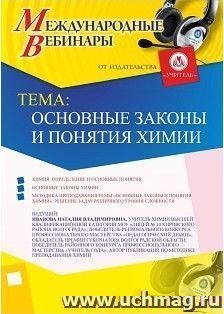 Участие в офлайн-вебинаре «Основные законы и понятия химии» (объем 2 ч.) — интернет-магазин УчМаг