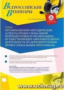 Участие в офлайн-вебинаре «Организационно-методические аспекты профессиональной переподготовки в организациях, осуществляющих образовательную деятельность по — интернет-магазин УчМаг