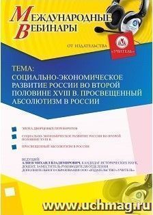 Участие в офлайн-вебинаре «Социально-экономическое развитие России во второй половине XVIII в. Просвещенный абсолютизм в России» (объем 2 ч.) — интернет-магазин УчМаг