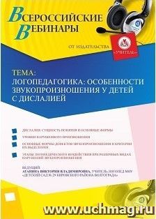 Участие в офлайн-вебинаре «Логопедагогика: особенности звукопроизношения у детей с дислалией» (объем 2 ч.) — интернет-магазин УчМаг