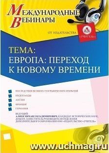 Участие в офлайн-вебинаре «Европа: переход к Новому времени» (объем 2 ч.) — интернет-магазин УчМаг