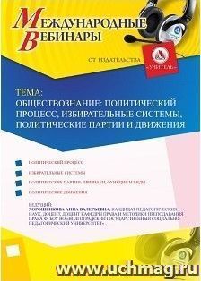 Участие в офлайн-вебинаре «Обществознание: политический процесс, избирательные системы, политические партии и движения» (объем 2 ч.) — интернет-магазин УчМаг