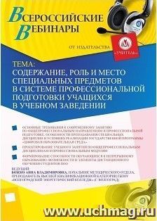 Участие в офлайн-вебинаре «Содержание, роль и место специальных предметов в системе профессиональной подготовки учащихся в учебном заведении» (объем 2 ч.) — интернет-магазин УчМаг