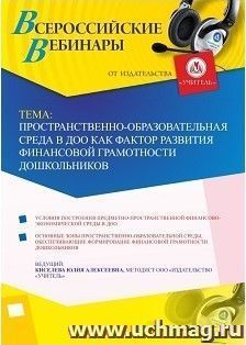 Участие в офлайн-вебинаре «Пространственно-образовательная среда в ДОО как фактор развития финансовой грамотности дошкольников» (объем 2 ч.) — интернет-магазин УчМаг