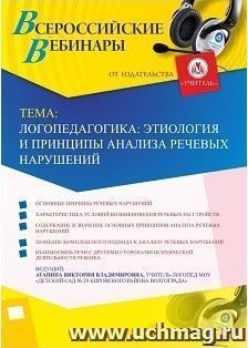 Участие в офлайн-вебинаре «Логопедагогика: этиология и принципы анализа речевых нарушений» (объем 2 ч.) — интернет-магазин УчМаг